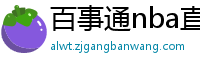 百事通nba直播